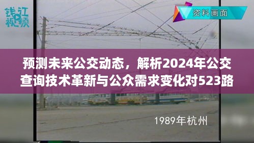 未来公交动态预测，2024年技术革新与公众需求变化对523路公交实时查询的影响解析