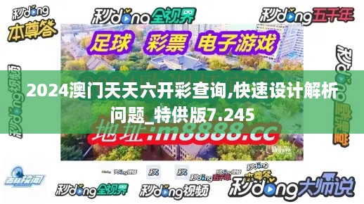 2024澳门天天六开彩查询,快速设计解析问题_特供版7.245