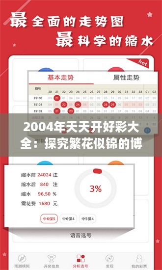 2004年天天开好彩大全：探究繁花似锦的博彩盛世