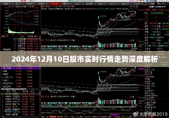 2024年12月10日股市实时行情走势深度解析，市场动向与投资策略