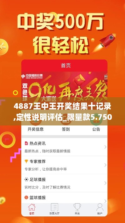 4887王中王开奖结果十记录,定性说明评估_限量款5.750