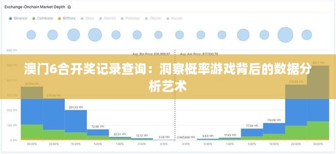 澳门6合开奖记录查询：洞察概率游戏背后的数据分析艺术