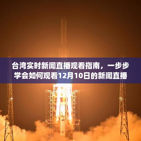 台湾实时新闻直播观看指南，如何观看12月10日新闻直播的步骤详解