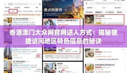 香港澳门大众网官网进入方式：揭秘便捷访问地区特色信息的秘诀