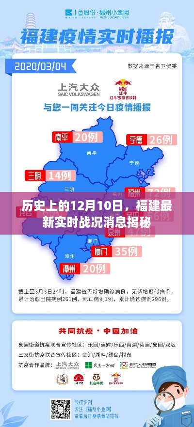 福建实时战况揭秘，历史视角下的12月10日战况消息