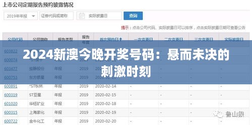 2024新澳今晚开奖号码：悬而未决的刺激时刻