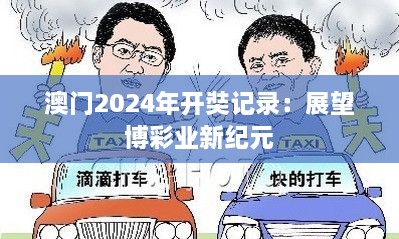 澳门2024年开奘记录：展望博彩业新纪元