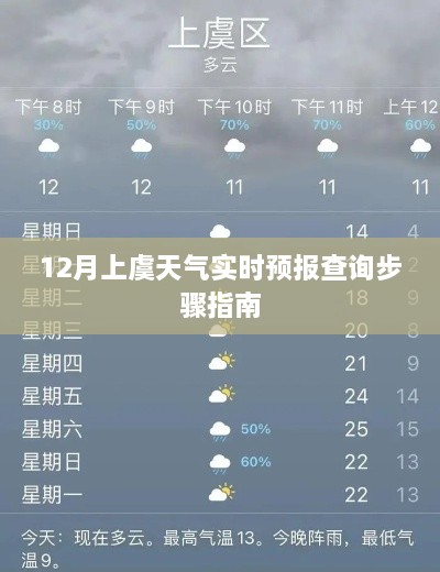 上虞天气预报查询步骤指南（实时更新）