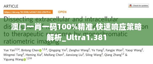 澳门一肖一码100%精准,快速响应策略解析_Ultra1.381