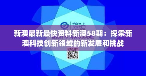 新澳最新最快资料新澳58期：探索新澳科技创新领域的新发展和挑战