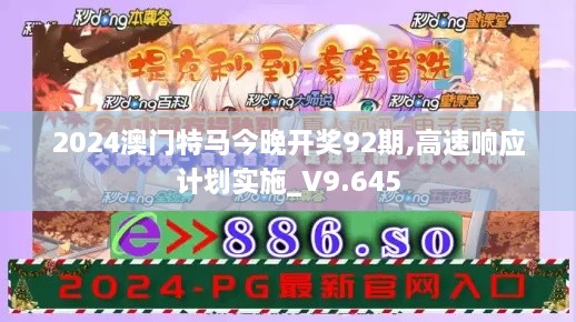 2024澳门特马今晚开奖92期,高速响应计划实施_V9.645