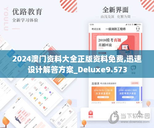 2024澳门资料大全正版资料免费,迅速设计解答方案_Deluxe9.573