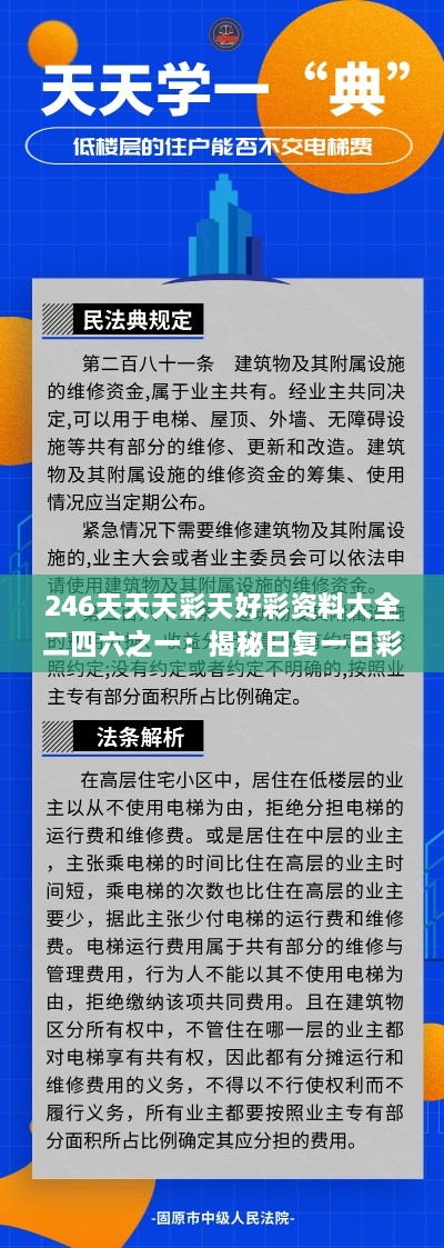 246天天天彩天好彩资料大全二四六之一：揭秘日复一日彩中彩的精彩秘籍