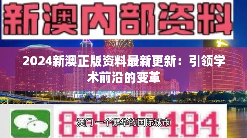 2024新澳正版资料最新更新：引领学术前沿的变革