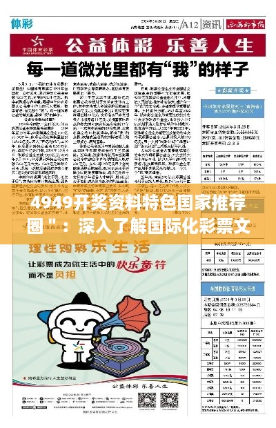 4949开奖资料特色国家推荐圈＂：深入了解国际化彩票文化的独特魅力