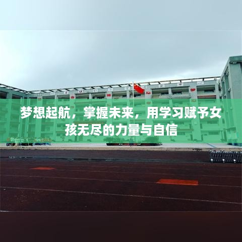 学习赋予女孩力量与自信，梦想起航掌握未来