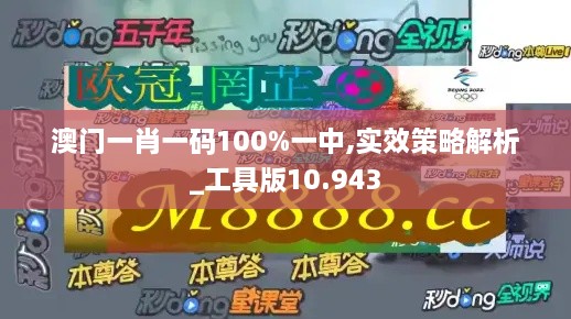 澳门一肖一码100%一中,实效策略解析_工具版10.943