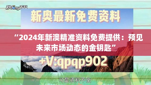 “2024年新澳精准资料免费提供：预见未来市场动态的金钥匙”