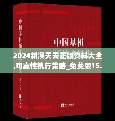 2024新澳天天正版资料大全,可靠性执行策略_免费版15.780