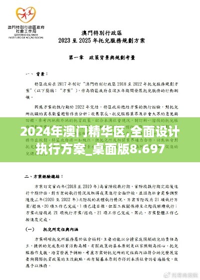 2024年澳门精华区,全面设计执行方案_桌面版8.697