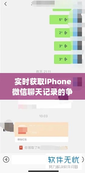 实时获取iPhone微信聊天记录的争议，观点、立场与探讨