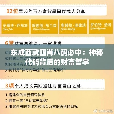 东成西就四肖八码必中：神秘代码背后的财富哲学