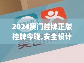 2024澳门挂牌正版挂牌今晚,安全设计解析方案_工具版6.963