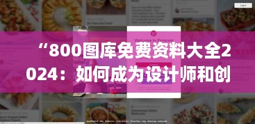 “800图库免费资料大全2024：如何成为设计师和创作者的灵感宝库”