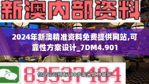 2024年新澳精准资料免费提供网站,可靠性方案设计_7DM4.901