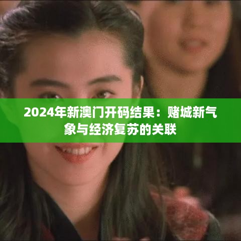 2024年新澳门开码结果：赌城新气象与经济复苏的关联