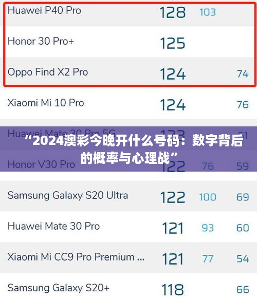 “2024澳彩今晚开什么号码：数字背后的概率与心理战”