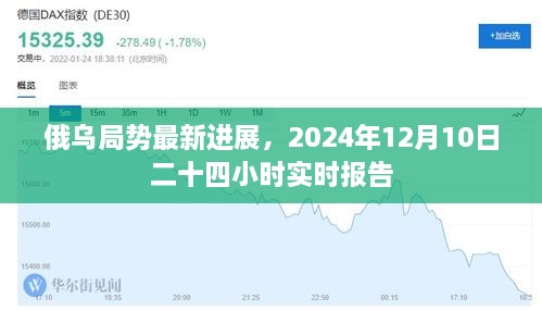 俄乌局势实时更新，最新进展报告至2024年12月10日二十四小时