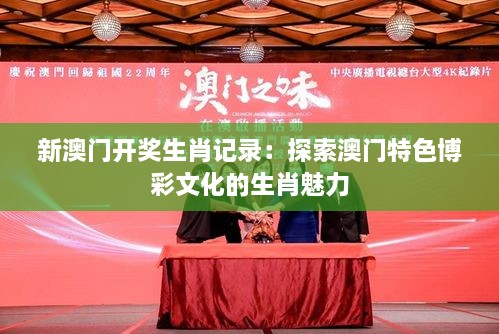 新澳门开奖生肖记录：探索澳门特色博彩文化的生肖魅力