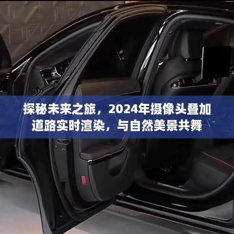 探秘未来之旅，摄像头叠加技术与道路实时渲染共舞自然美景，展望2024年