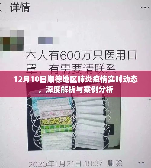 顺德地区肺炎疫情实时动态深度解析及案例分析报告（12月10日）