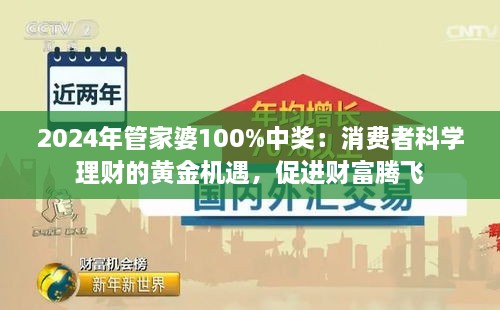 2024年管家婆100%中奖：消费者科学理财的黄金机遇，促进财富腾飞