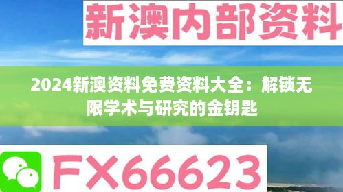 2024新澳资料免费资料大全：解锁无限学术与研究的金钥匙