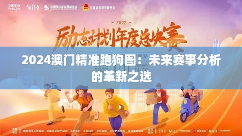 2024澳门精准跑狗图：未来赛事分析的革新之选