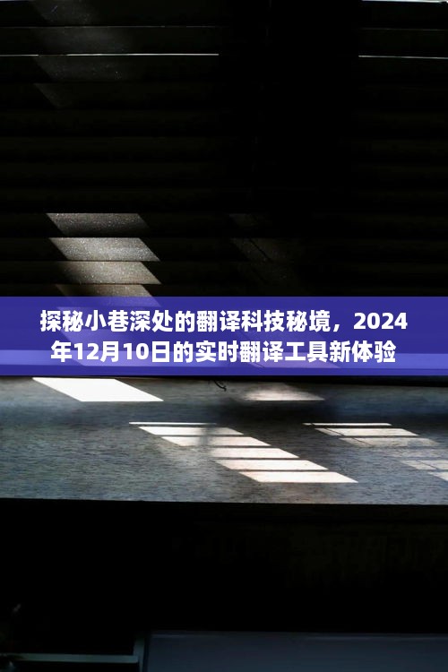 探秘小巷深处的翻译科技秘境，实时翻译工具新体验展望2024年12月10日揭秘之旅