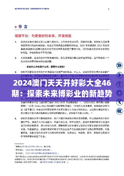 2024澳门天天开好彩大全46期：探索未来博彩业的新趋势与投资机遇