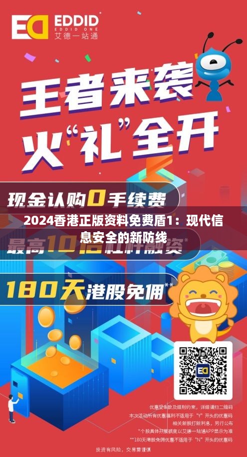 2024香港正版资料免费盾1：现代信息安全的新防线