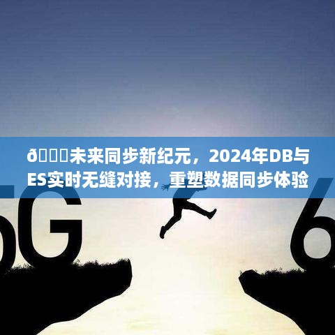 未来无缝对接，DB与ES在2024年实时同步重塑数据体验新纪元