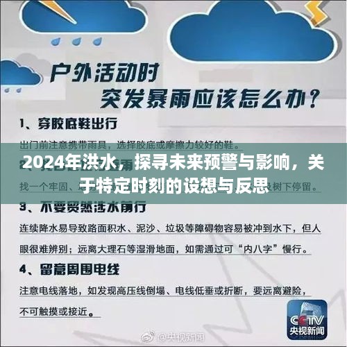 未来洪水预警与影响，探寻特定时刻的设想与反思（关于即将到来的2024年洪水）