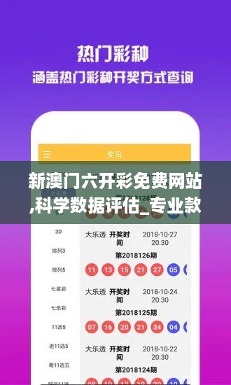 新澳门六开彩免费网站,科学数据评估_专业款14.451