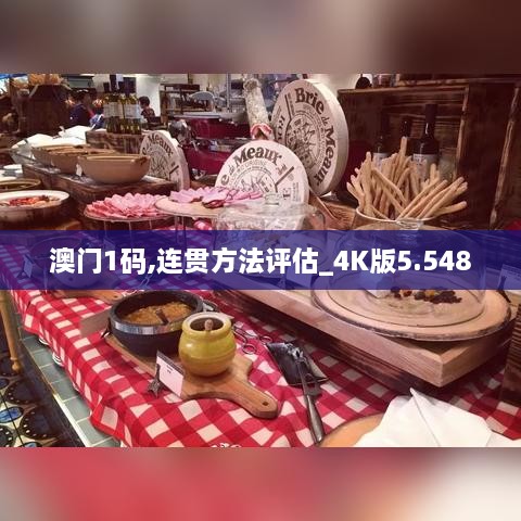 澳门1码,连贯方法评估_4K版5.548