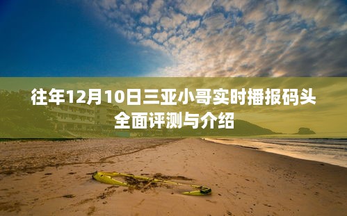 三亚小哥带你领略码头全景评测与详细介绍，历年12月10日播报实录