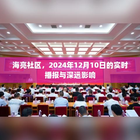 海亮社区实时播报，洞悉未来影响，展望2024年深远影响