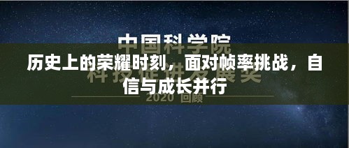 历史上的荣耀时刻，挑战帧率，自信与成长同步前行