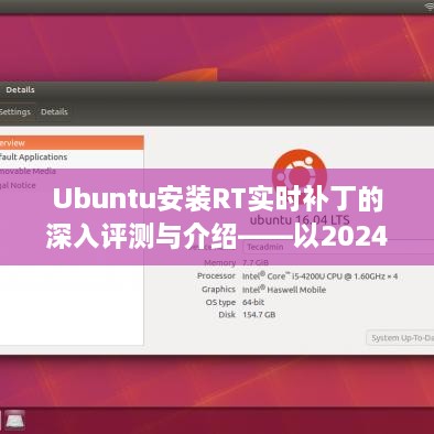 Ubuntu实时补丁安装深度评测与介绍——以2024年视角观察