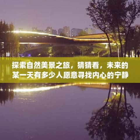 探索自然美景之旅，追寻内心宁静的旅程，未来有多少人愿意踏上？